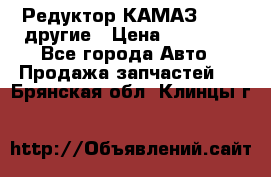 Редуктор КАМАЗ 46,54,другие › Цена ­ 35 000 - Все города Авто » Продажа запчастей   . Брянская обл.,Клинцы г.